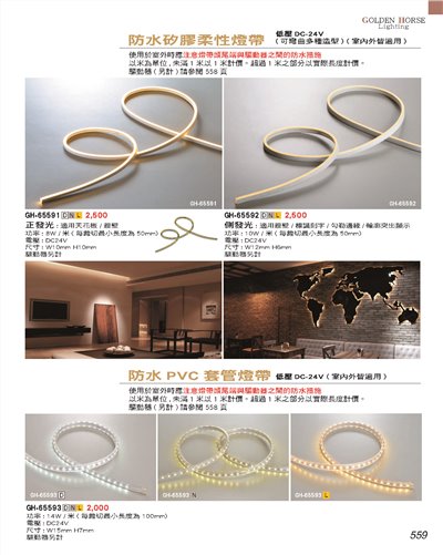 矽膠燈條557~559