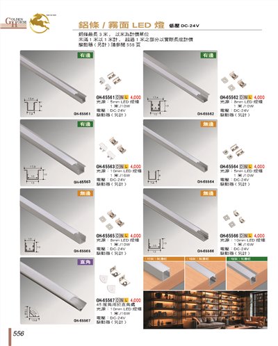 鋁條燈556