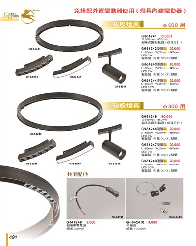 磁吸燈具424~427